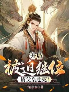 开局被迫继位，请父皇赴死！未删减阅读