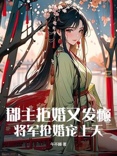 郡主拒婚又发癫，将军抢婚宠上天（全本）谢云藏怀风完整章节列表免费阅读