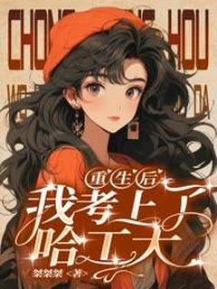 老书虫推荐重生后，我考上了哈工大 在线阅读