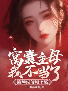 谢云舒顾锦钰(原文完整)窝囊主母我不当了，麻烦侯爷和个离无弹窗免费阅读