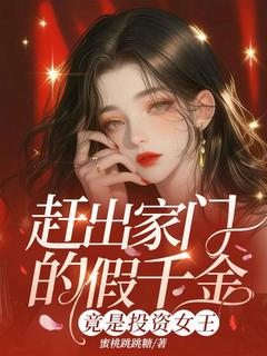 赶出家门的假千金，竟是投资女王小说江墨依云洛寒最新章节阅读-二筒文学网