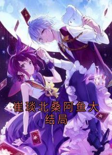 楚音柳崔琰北小说抖音热文崔琰北桑阿鱼大结局完结版