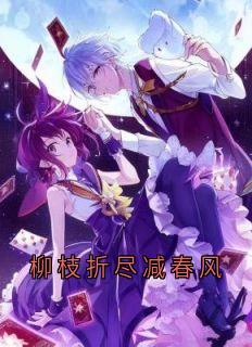 柳枝折尽减春风章节全目录 楚音柳崔琰北全文免费阅读