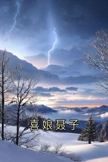 喜娘聂子小说(完结)-宋青青聂子远无删减阅读