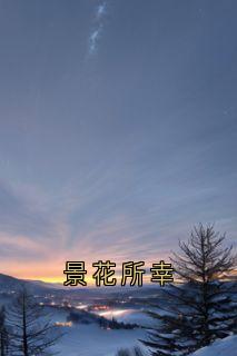 最新小说景花所幸主角周淮南乔望舒傅时修全文在线阅读