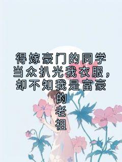 王欣然唐佳佳小说无广告阅读