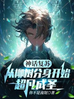 神话复苏：从柳树分身开始超凡成圣小说最新章节 江河李雨晴结局是什么