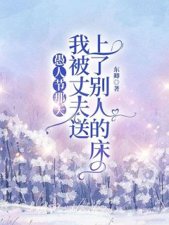 愚人节那天我被丈夫送上了别人的床绮绣陈学浩小说全章节最新阅读-二筒文学网