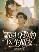 医生霸道总裁现代(新书)小说_谢晏姜年阅读-二筒文学网