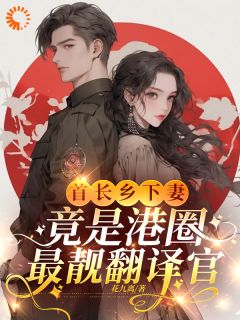 温姒江越小说哪里可以看 小说被高冷权贵男主缠上后，女配崩了全文免费阅读