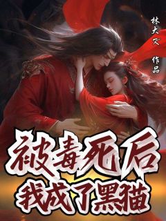 齐楠风宋晚瑶殷青青小说哪里可以看 小说被毒死后我成了黑猫全文免费阅读