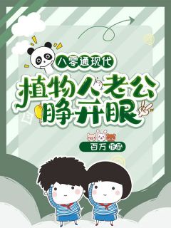 （全本）八零通现代，植物人老公睁开眼主角香秀王福生全文目录畅读