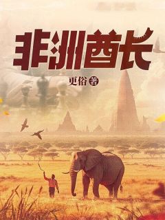 快手热文非洲酋长曹沫卡布贾小说推荐