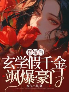 替嫁后玄学假千金飒爆豪门谢星鸾秦祈安全章节目录免费阅读