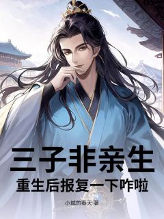 独家三子非亲生，重生后报复一下咋啦小说-主角江衡韩静月全文免费阅读