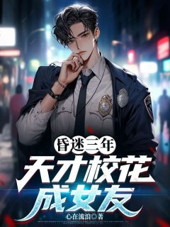 抖音爆款小说昏迷三年，天才校花成女友林白苏若冰免费txt全文阅读