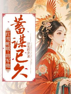 主角是苏宁华陆青崖的小说-红鸾帐暖，将军他蓄谋已久完整章节阅读