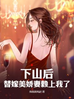 下山后，替嫁美娇妻赖上我了小说江尘苏青青最新章节阅读-二筒文学网