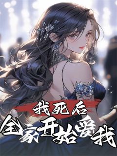 快手热文我死后，全家开始爱我林萤林清梨小说推荐