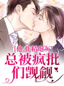 他，作精炮灰，总被疯批们觊觎章节目录小说-沐锦应怀风免费阅读全文