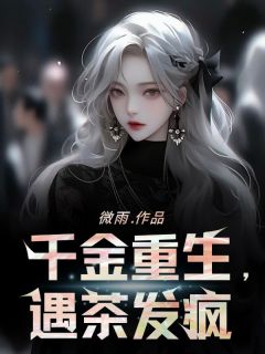 无广告小说千金重生，遇茶发疯-楚宁林墨在线阅读