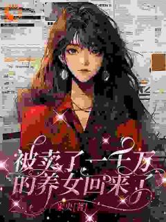 热文被卖了一千万的养女回来了小说-主角乔雪蒋玉兰全文在线阅读-二筒文学网