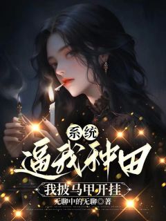 系统逼我种田，我披马甲开挂施容王往免费阅读-系统逼我种田，我披马甲开挂无聊中的无聊小说