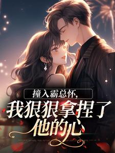 (热推新书)撞入霸总怀，我狠狠拿捏了他的心徐漪沅贺岁聿无弹窗阅读