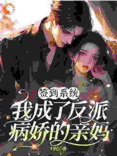 精彩小说苏幸江辙签到系统，我成了反派病娇的亲妈全文目录畅读