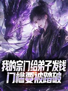 苏白诸葛风小说我的宗门给弟子发钱，门槛要被踏破全文阅读