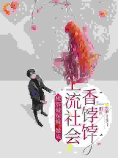 小说裸辞做保姆，她成上流社会香饽饽主角为江羡鱼苏临渊免费阅读