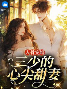 抖音爆款小说入骨宠婚：三少的心尖甜妻季童萧荣城免费txt全文阅读