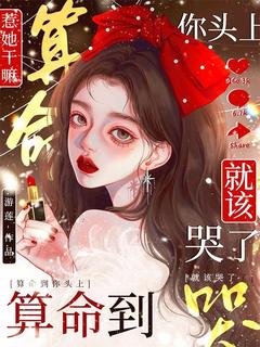 惹她干嘛？算命到你头上就该哭了云夏周涛大结局小说全章节阅读