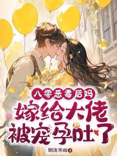 八零恶毒后妈，嫁给大佬被宠孕吐了小说主角是简霞沈聿全文完整版阅读