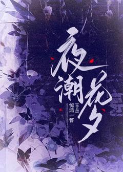 夜潮花夕快手热推郁阮郁影深免费阅读