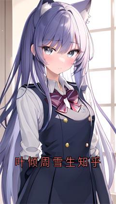 周雪生叶倾小说无广告阅读