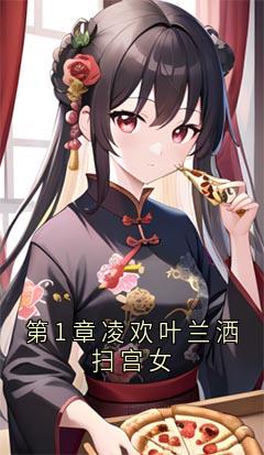 凌菀菀秦怀修小说第1章凌欢叶兰洒扫宫女完整章节