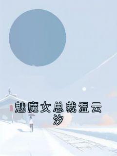 精彩小说魅魔女总裁温云汐温云汐苏霆全章节在线阅读