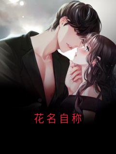 花名自称(林昀李笑笑郑妩)最新章节试读