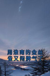 周淮南的金丝雀又闹脾气了知乎后续免费试读