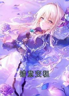 熬夜也要看完的错意交租小说推荐