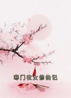 抖音寒门农女修仙记by戈娆在线阅读