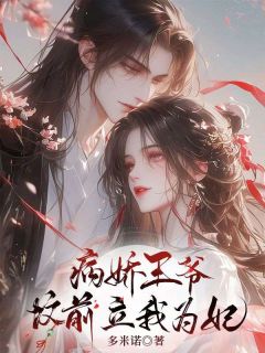 良心推荐病娇王爷坟前立我为妃小说试读