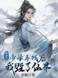 苍翊云屿被帝父帝母弄残后，我毁了仙界小说完整版