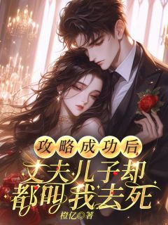 攻略成功后，丈夫儿子却都叫我去死小说好看吗 温意顾林烨顾晨晨最后结局如何