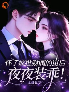 怀了疯批财阀的崽后，夜夜装乖！完整版免费阅读，姜锦音冷彦尊小说大结局在哪看