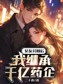 主角是苏婷婷陈子安的小说叫什么女友另嫁后，我继承千亿药企免费全文阅读