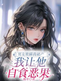 男友欺瞒我破产，我让他自食恶果沈相言陈年小说全章节最新阅读