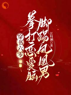 穿书六零：拳打恋爱脑脚踢凤凰男(姜淳于周云云)小说全章节目录阅读