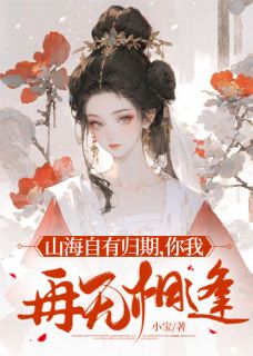 知乎小说山海自有归期，你我再无相逢主角是裴小蝶裴砚之全文阅读